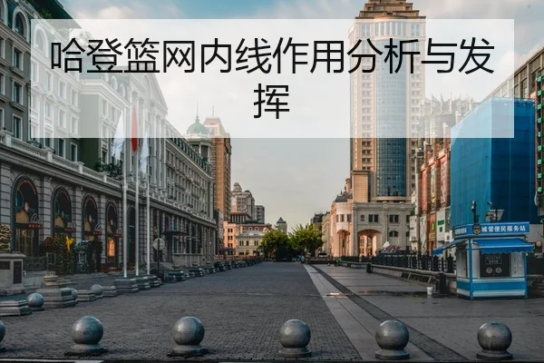 哈登篮网内线作用分析与发挥